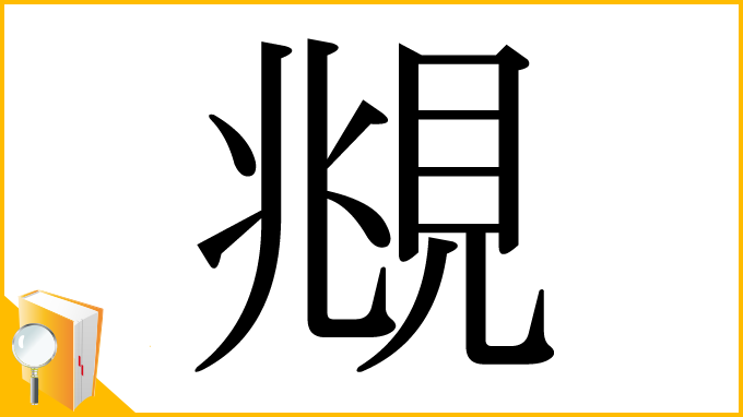 漢字「覜」