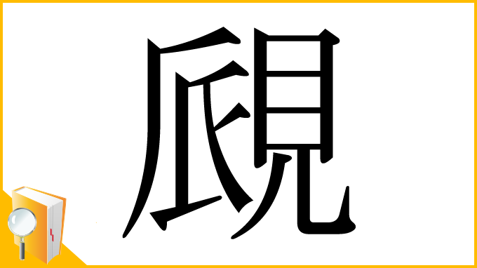 漢字「覛」
