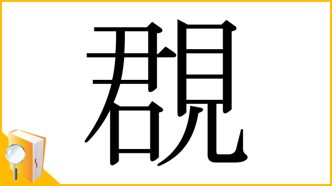 漢字「覠」