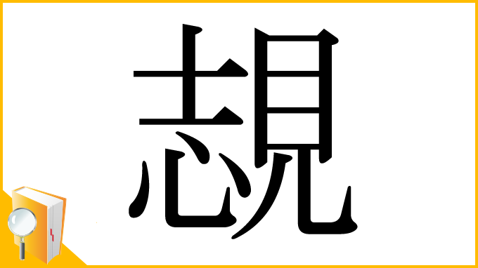 漢字「覟」