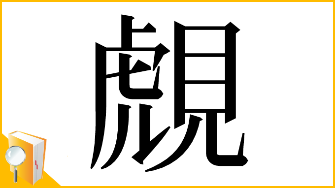 漢字「覤」