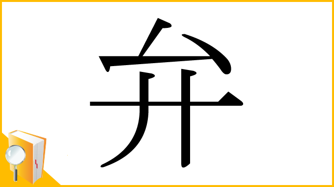 漢字「弁」