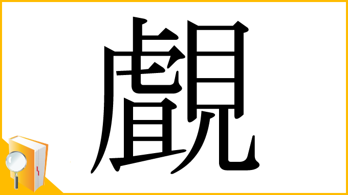 漢字「覰」