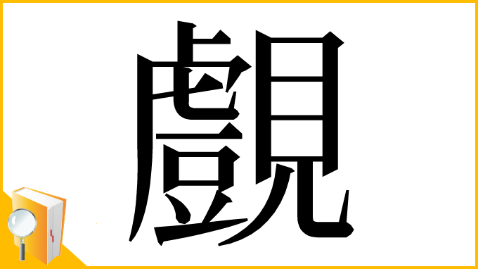 漢字「覻」