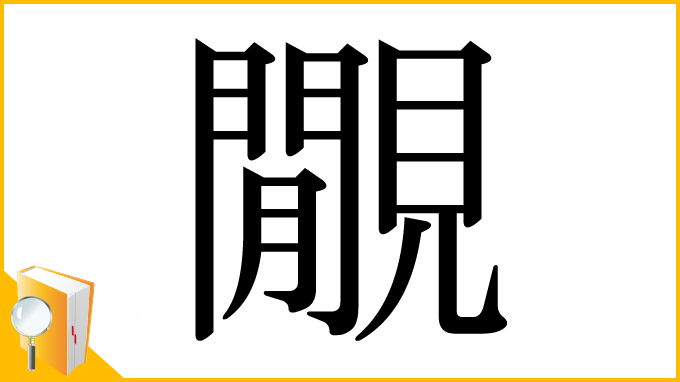 漢字「覵」