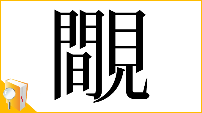 漢字「覸」