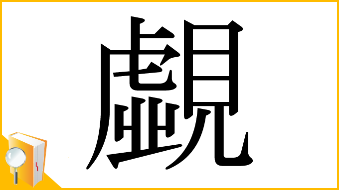 漢字「覷」
