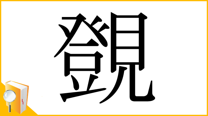 漢字「覴」