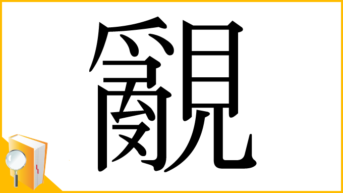 漢字「覶」