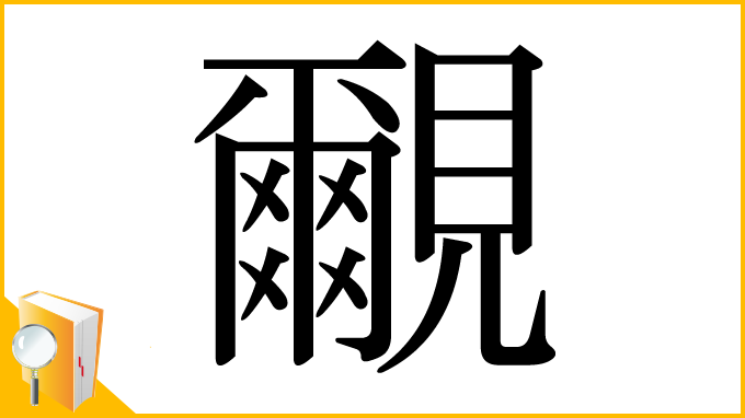 漢字「覼」