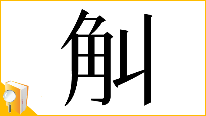 漢字「觓」