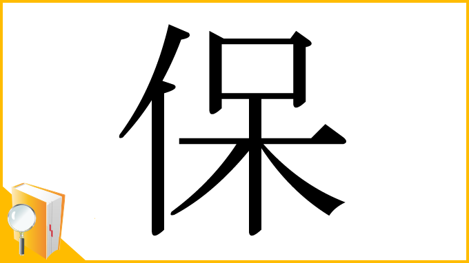 漢字「保」