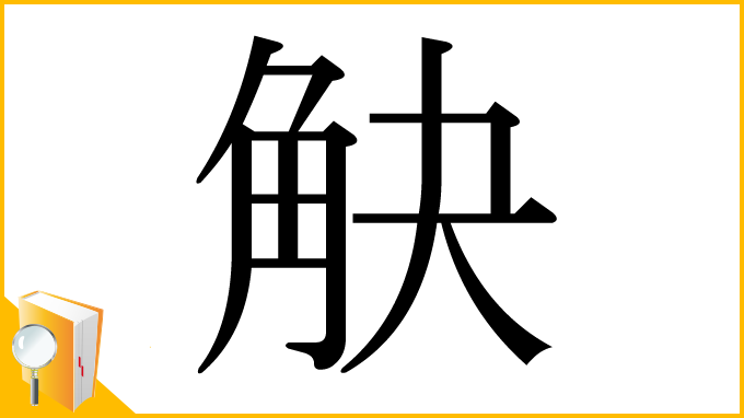漢字「觖」