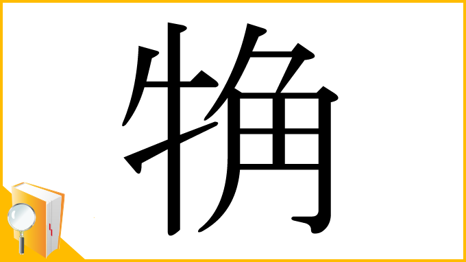 漢字「觕」