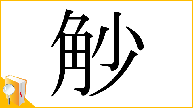 漢字「觘」