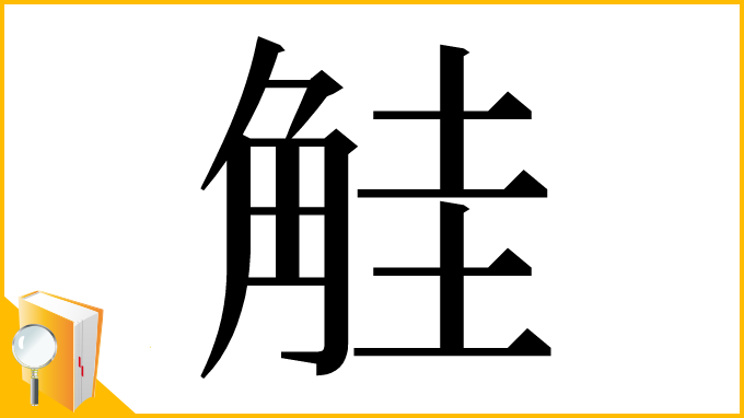 漢字「觟」