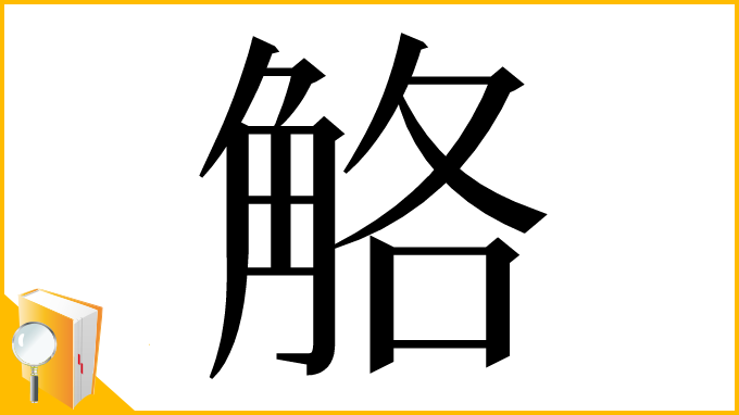 漢字「觡」