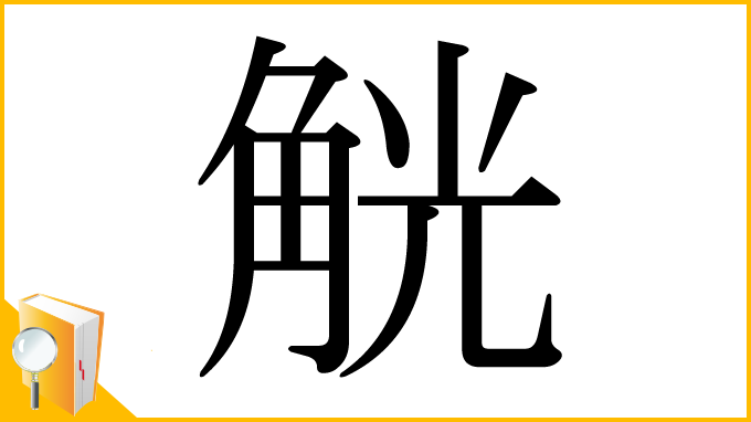 漢字「觥」