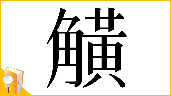 漢字「觵」