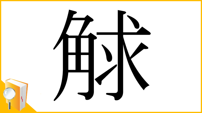 漢字「觩」