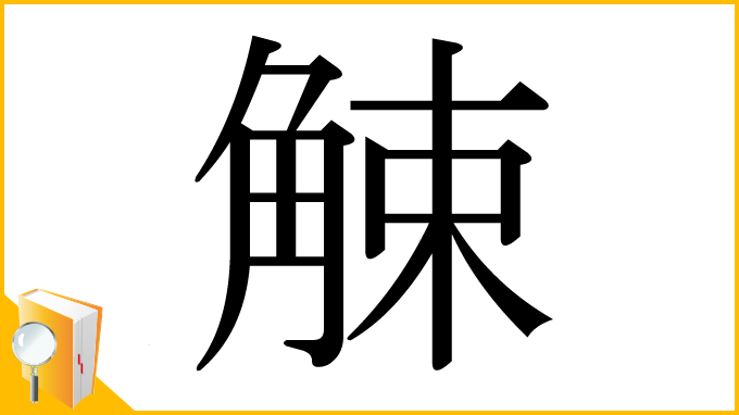 漢字「觫」
