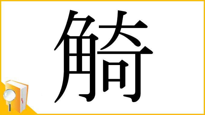 漢字「觭」