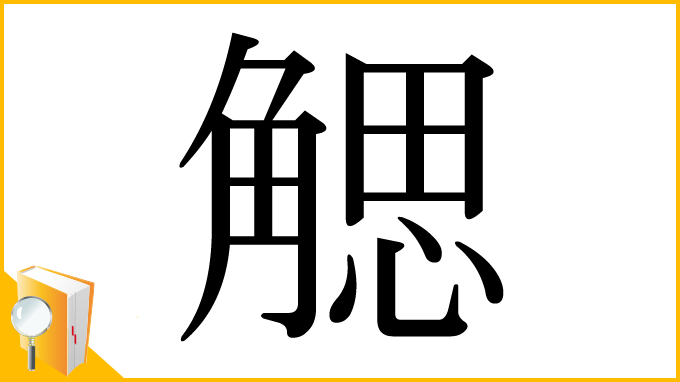 漢字「䚡」