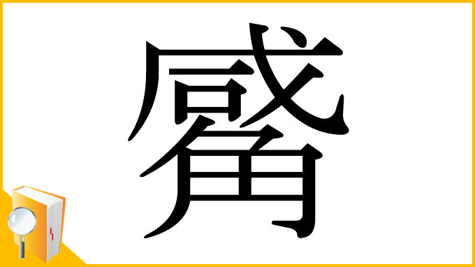 漢字「觱」