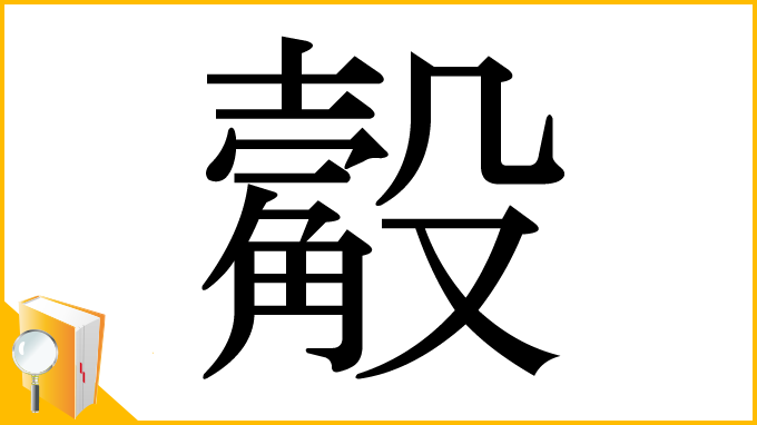 漢字「觳」