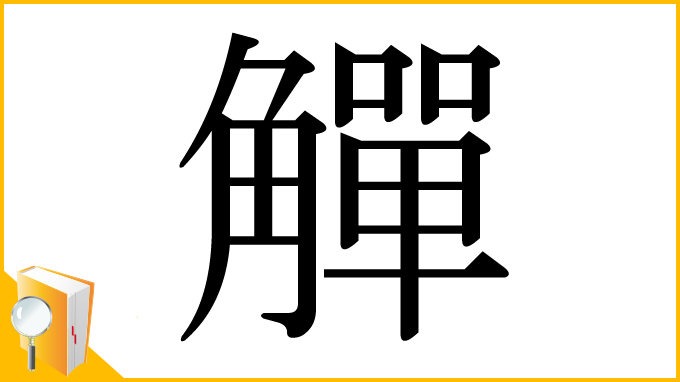 漢字「觶」