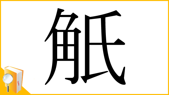 漢字「觗」