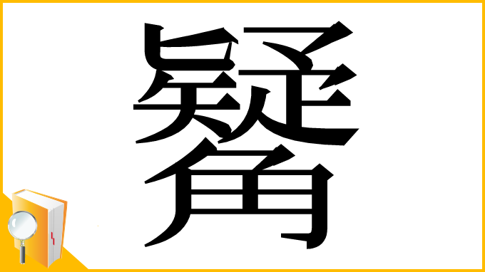 漢字「觺」