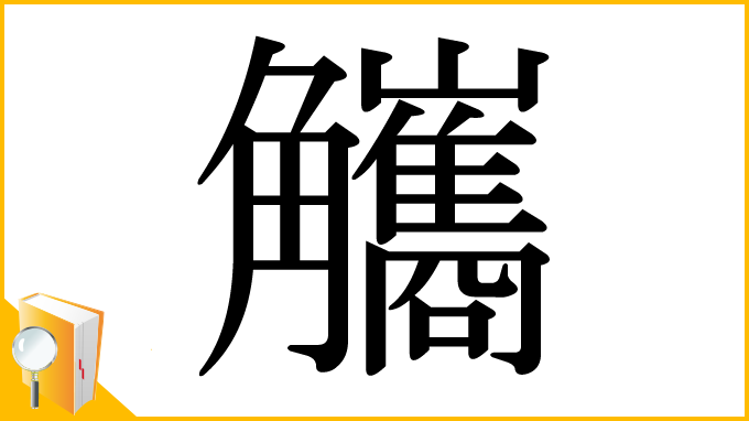 漢字「觿」