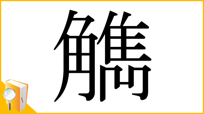 漢字「觹」