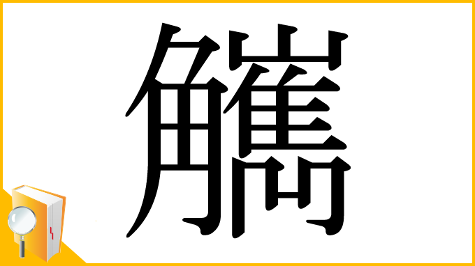 漢字「觽」