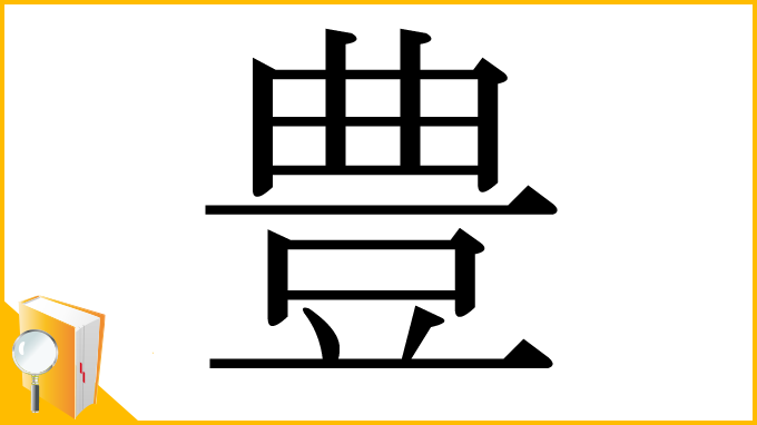 漢字「豊」