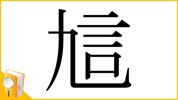 漢字「訄」