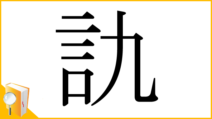 漢字「訅」