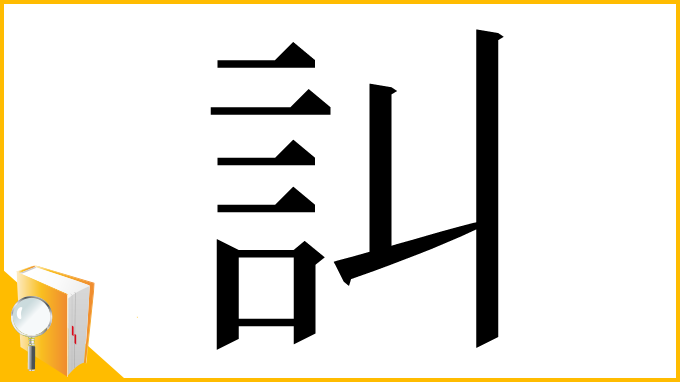 漢字「訆」