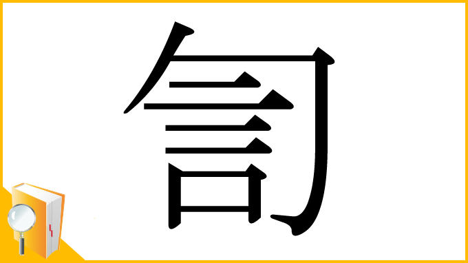 漢字「訇」
