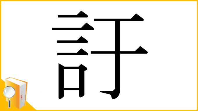 漢字「訏」