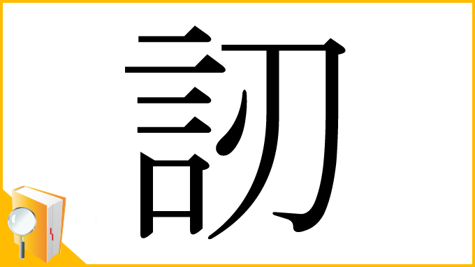 漢字「訒」