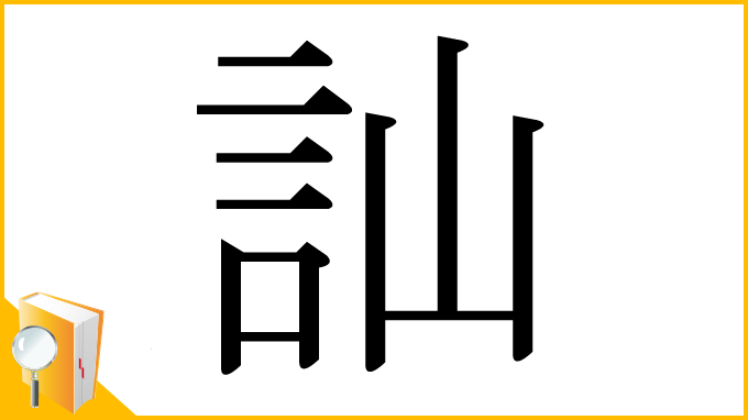 漢字「訕」