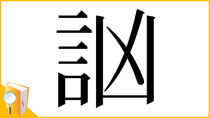 漢字「訩」