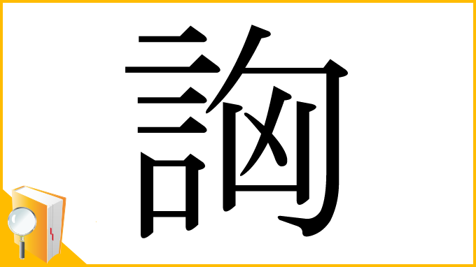 漢字「詾」