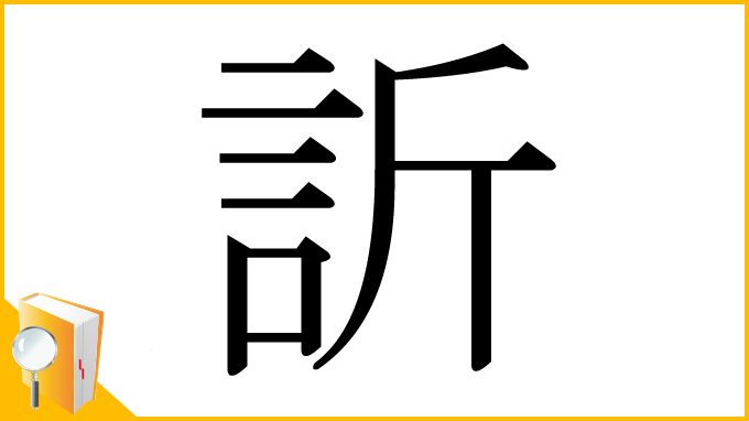 漢字「訢」