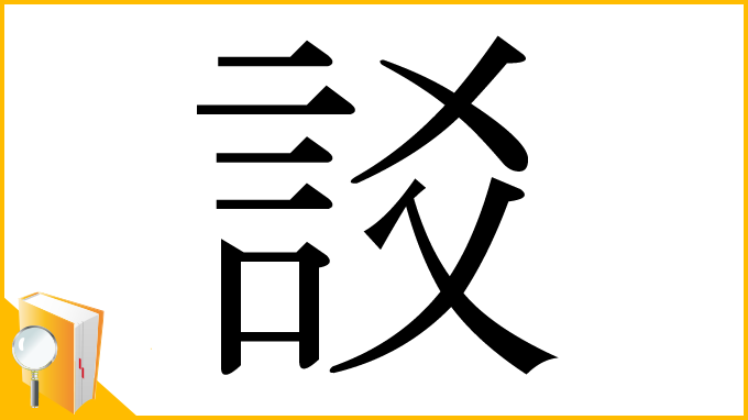 漢字「訤」