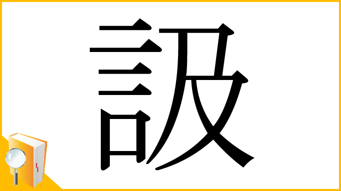 漢字「訯」