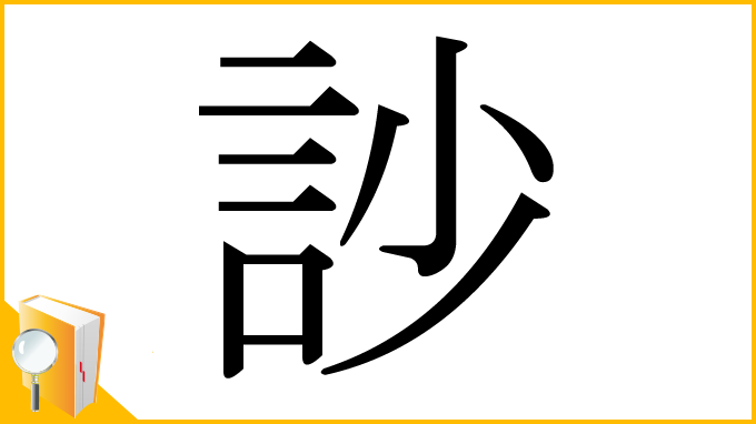 漢字「訬」
