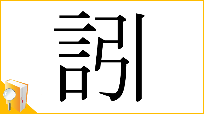 漢字「訠」